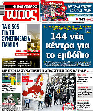 Ελεύθερος Τύπος: 144 νέα κέντρα για το εμβόλιο