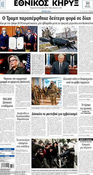 Πρωτοσέλιδο Εθνικός Κήρυξ