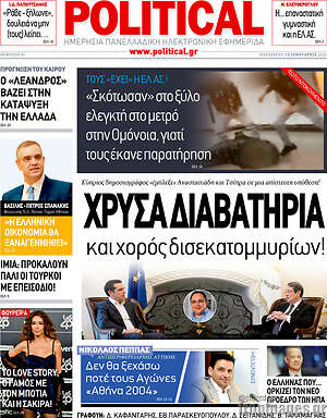Πρωτοσέλιδο εφημερίδας Political - protoselida