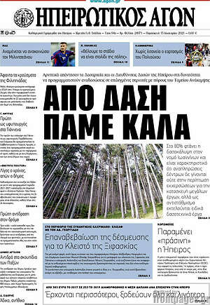 Πρωτοσέλιδο Ηπειρωτικός Αγών