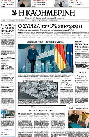 Η Καθημερινή - Ο ΣΥΡΙΖΑ του 3% επιστρέφει