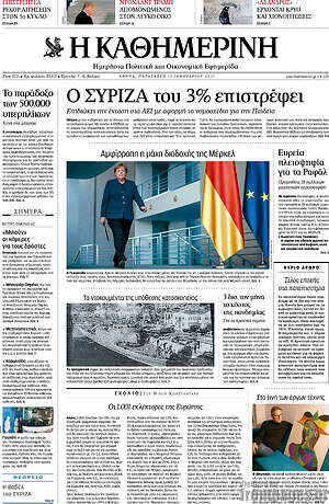 Η Καθημερινή: Ο ΣΥΡΙΖΑ του 3% επιστρέφει