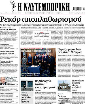 Η Ναυτεμπορική: Ρεκόρ αποπληθωρισμού