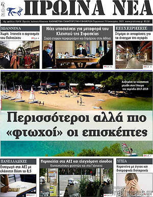 Πρωτοσέλιδο Πρωινά νέα