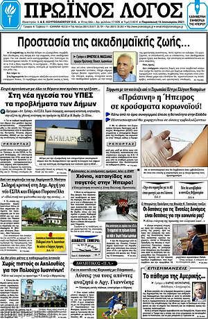 Πρωτοσέλιδο Πρωινός Λόγος
