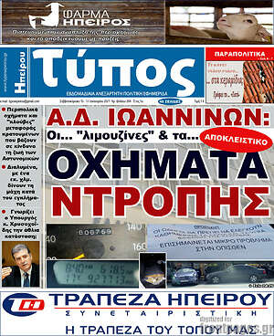 Πρωτοσέλιδο Τύπος της Ηπείρου