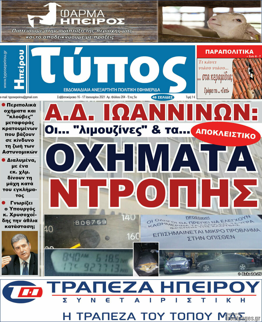 Τύπος της Ηπείρου