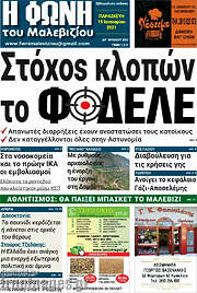 /Φωνή του Μαλεβιζίου