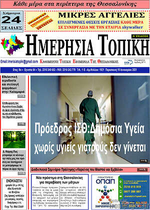 Πρωτοσέλιδο Ημερήσια Τοπική