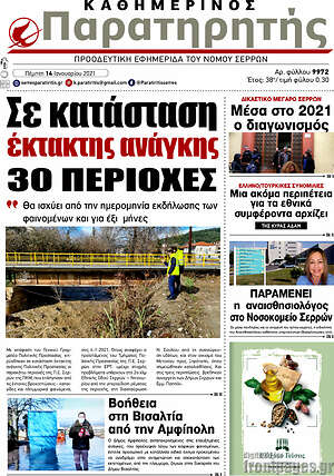 Πρωτοσέλιδο Παρατηρητής