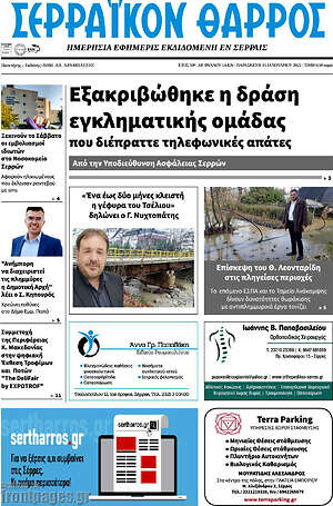 Πρωτοσέλιδο Σερραϊκόν Θάρρος