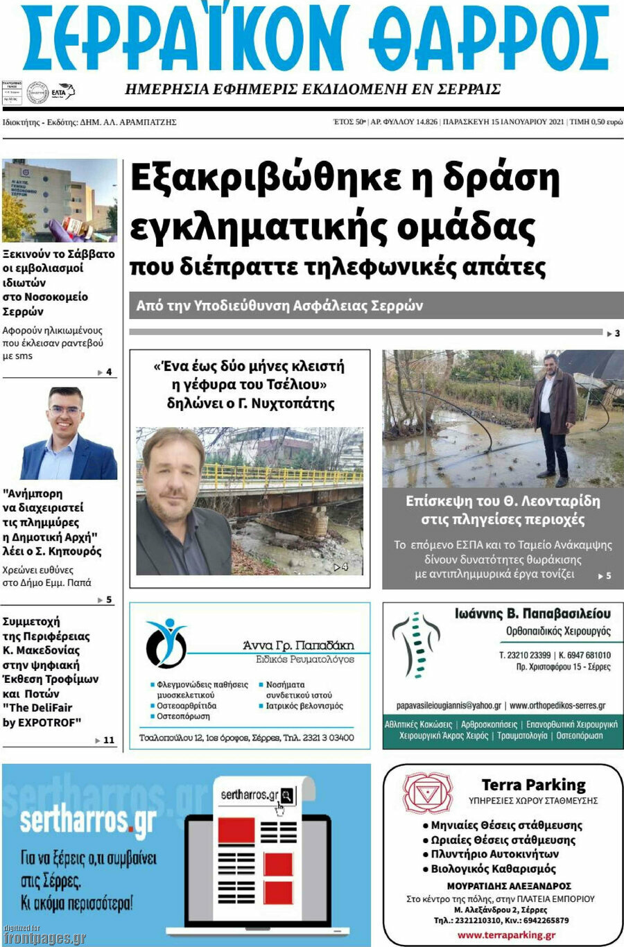 Σερραϊκόν Θάρρος