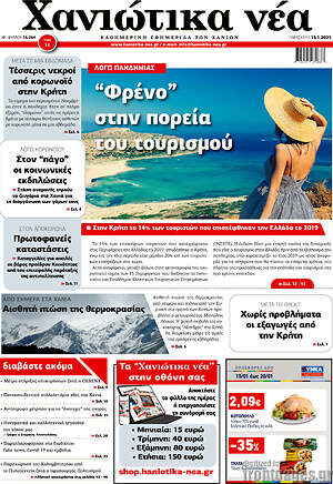Πρωτοσέλιδο Χανιώτικα Νέα