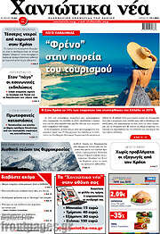 /Χανιώτικα Νέα