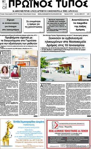Πρωτοσέλιδο Πρωινός Τύπος Δράμας