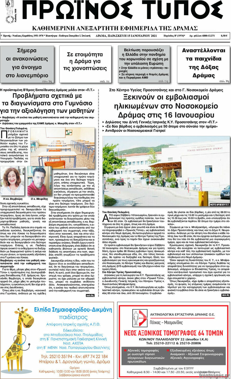 Πρωινός Τύπος Δράμας
