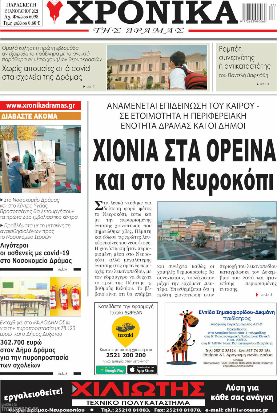 Χρονικά της Δράμας
