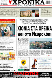 /Χρονικά της Δράμας