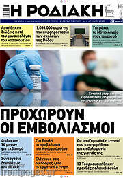 /Η Ροδιακή