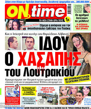 Πρωτοσέλιδο εφημερίδας ON time - protoselida