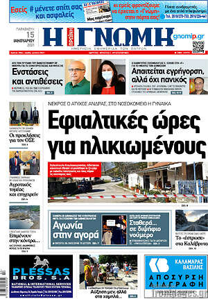 Πρωτοσέλιδο Η Γνώμη