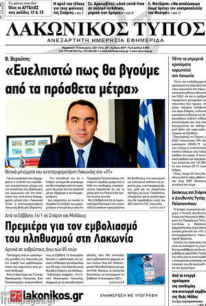 Πρωτοσέλιδο Λακωνικός Τύπος