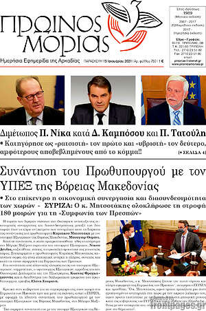 Πρωτοσέλιδο Πρωινός Μοριάς