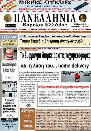 Πρωτοσέλιδο Πανελλήνια Β. Ελλάδος