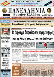 /Πανελλήνια Β. Ελλάδος