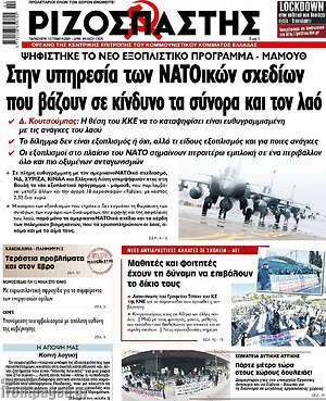 Ριζοσπάστης: Στην υπηρεσία των ΝΑΤΟικών σχεδίων που βάζουν σε κίνδυνο τα σύνορα και τον λαό