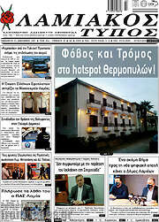 /Λαμιακός Τύπος