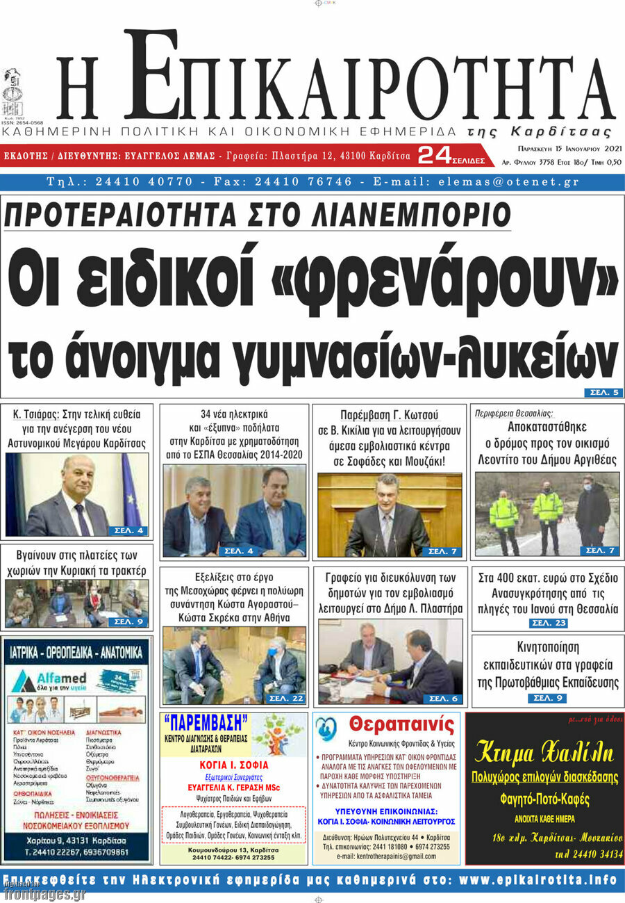Η Επικαιρότητα