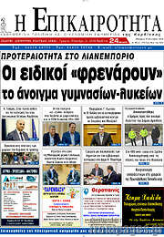 /Η Επικαιρότητα