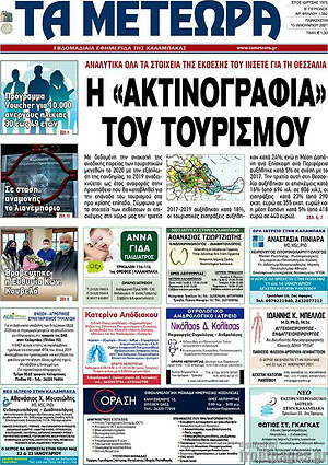 Πρωτοσέλιδο Τα Μετέωρα