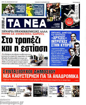 Τα Νέα: Στο τραπέζι και η εστίαση