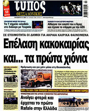 Πρωτοσέλιδο εφημερίδας Τύπος Θεσσαλονίκης - protoselida