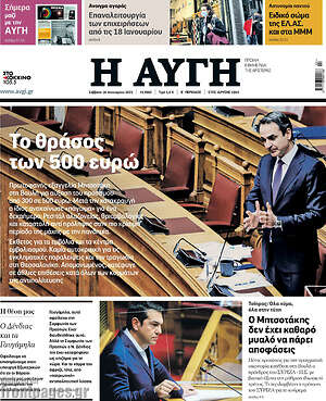 Αυγή: Το θράσος των 500 ευρώ
