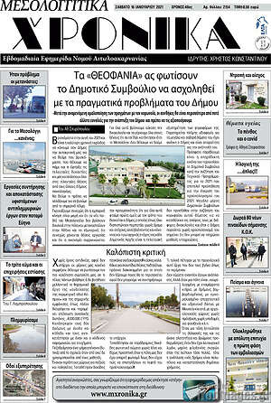 Πρωτοσέλιδο Μεσολογγίτικα Χρονικά