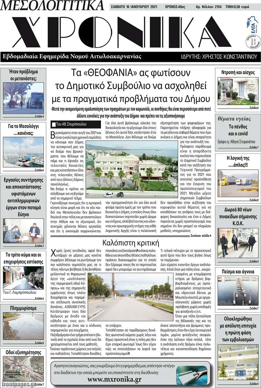 Μεσολογγίτικα Χρονικά