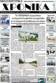 /Μεσολογγίτικα Χρονικά