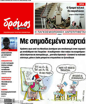 Πρωτοσέλιδο εφημερίδας Δρόμος της Αριστεράς - protoselida