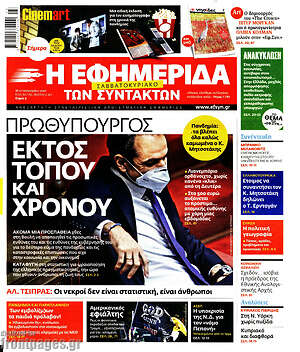 Η εφημερίδα των συντακτών: Πρωθυπουργός εκτός τόπου και χρόνου
