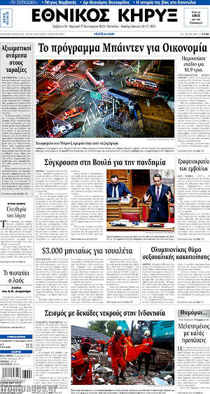 Πρωτοσέλιδο Εθνικός Κήρυξ