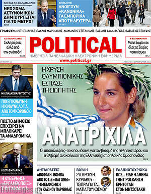 Πρωτοσέλιδο εφημερίδας Political - protoselida