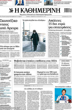 Η Καθημερινή: Σκωτσέζικο ντους από Άγκυρα