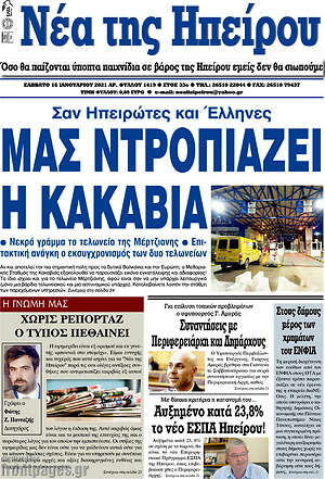 Πρωτοσέλιδο Νέα της Ηπείρου