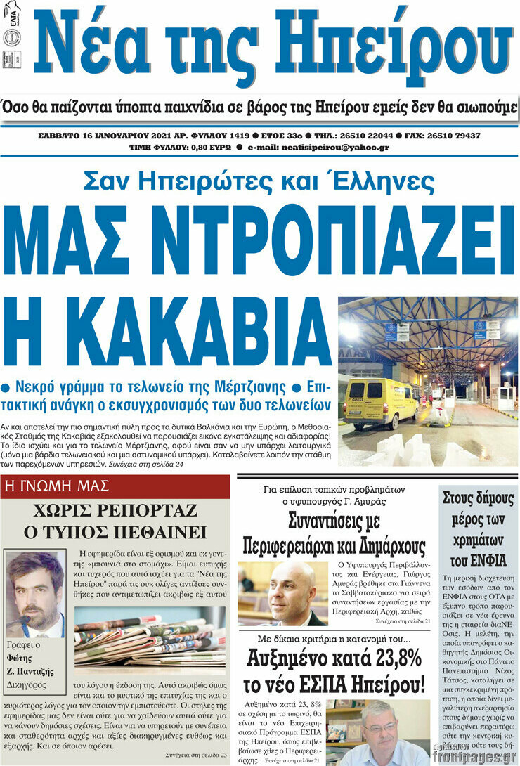 Νέα της Ηπείρου