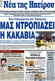 /Νέα της Ηπείρου