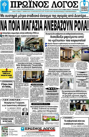 Πρωτοσέλιδο Πρωινός Λόγος