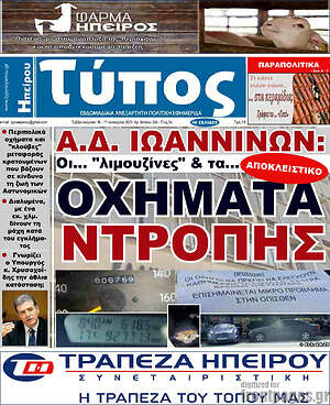 Πρωτοσέλιδο Τύπος της Ηπείρου